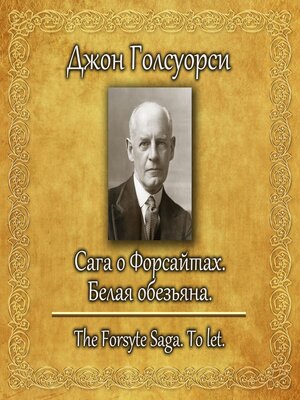 cover image of Сага о Форсайтах. Сдается в наем